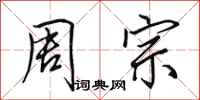 田英章周宗行書怎么寫