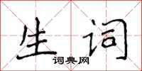 侯登峰生詞楷書怎么寫