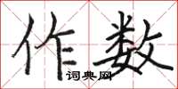 駱恆光作數楷書怎么寫