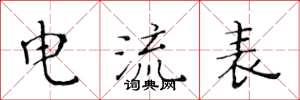 黃華生電流表楷書怎么寫