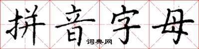 丁謙拼音字母楷書怎么寫