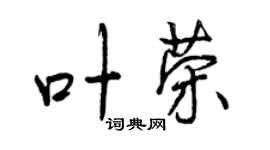 曾慶福葉榮行書個性簽名怎么寫