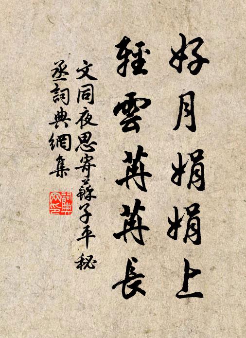 孔氏文章冠古今，君家兄弟況南金 詩詞名句