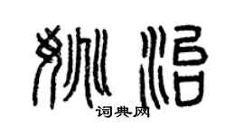 曾慶福姚治篆書個性簽名怎么寫