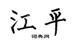 何伯昌江平楷書個性簽名怎么寫