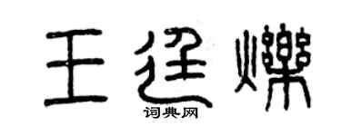 曾慶福王廷爍篆書個性簽名怎么寫