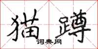 侯登峰貓蹲楷書怎么寫