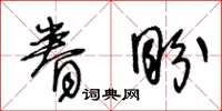 王冬齡眷盼草書怎么寫