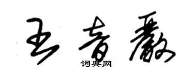 朱錫榮王音嚴草書個性簽名怎么寫