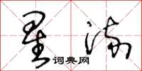 王冬齡星流草書怎么寫