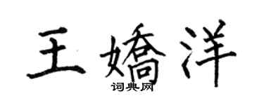 何伯昌王嬌洋楷書個性簽名怎么寫