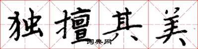 周炳元獨擅其美楷書怎么寫