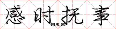 龐中華感時撫事行書怎么寫