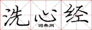龐中華洗心經楷書怎么寫