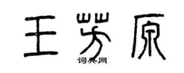 曾慶福王芳原篆書個性簽名怎么寫