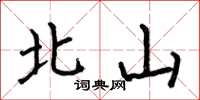 何伯昌北山楷書怎么寫