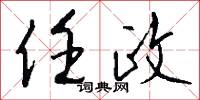 任甚么的意思_任甚么的解釋_國語詞典