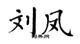 翁闓運劉鳳楷書個性簽名怎么寫