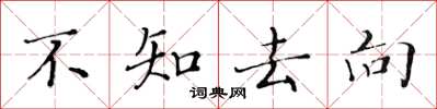 黃華生不知去向楷書怎么寫