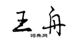 曾慶福王舟行書個性簽名怎么寫