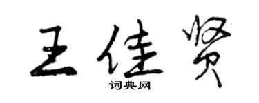 曾慶福王佳賢行書個性簽名怎么寫