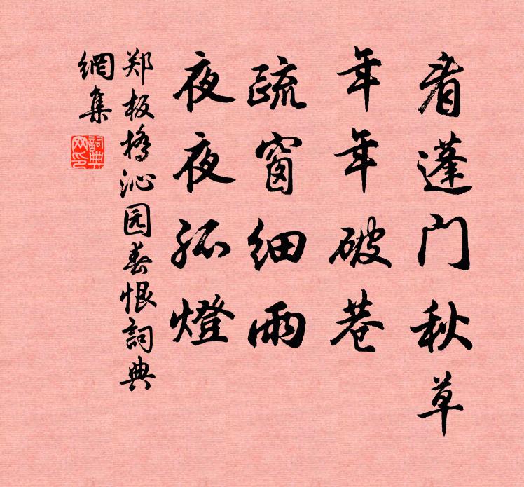 百雉城邊，亂花深處，竹間一笑雙清 詩詞名句