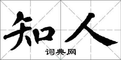 翁闓運知人楷書怎么寫