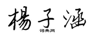 王正良楊子涵行書個性簽名怎么寫