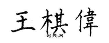 何伯昌王棋偉楷書個性簽名怎么寫