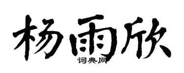 翁闓運楊雨欣楷書個性簽名怎么寫