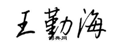 王正良王勤海行書個性簽名怎么寫