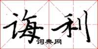 周炳元誨利楷書怎么寫