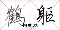 田英章鶴軀行書怎么寫