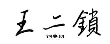 王正良王二鎖行書個性簽名怎么寫