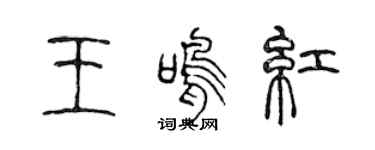 陳聲遠王鳴紅篆書個性簽名怎么寫