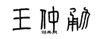 曾慶福王仲勇篆書個性簽名怎么寫