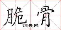 侯登峰脆骨楷書怎么寫