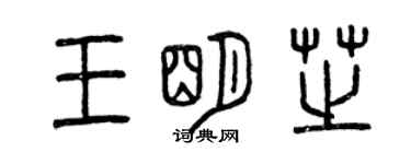 曾慶福王明芝篆書個性簽名怎么寫