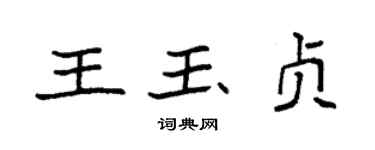 袁強王玉貞楷書個性簽名怎么寫