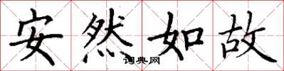 丁謙安然如故楷書怎么寫
