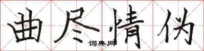 駱恆光曲盡情偽楷書怎么寫