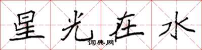 袁強星光在水楷書怎么寫
