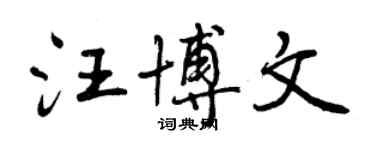 曾慶福汪博文行書個性簽名怎么寫