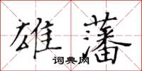 黃華生雄藩楷書怎么寫