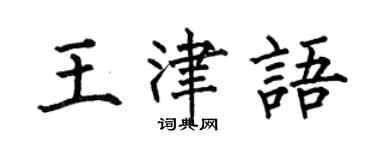 何伯昌王津語楷書個性簽名怎么寫