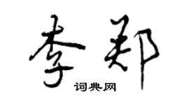 曾慶福李鄭行書個性簽名怎么寫