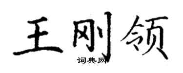 丁謙王剛領楷書個性簽名怎么寫