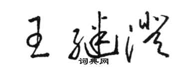 駱恆光王繼澄草書個性簽名怎么寫