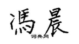 何伯昌馮晨楷書個性簽名怎么寫