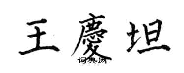 何伯昌王慶坦楷書個性簽名怎么寫